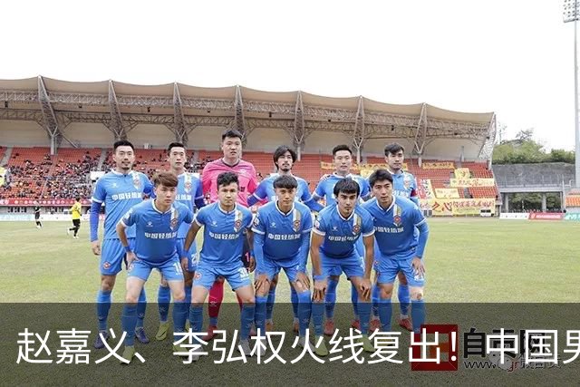 赵嘉义、李弘权火线复出！中国男篮18日18:20死磕日本，这1战输不起