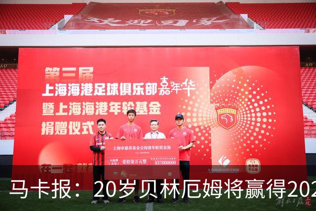 马卡报：20岁贝林厄姆将赢得2023年金童奖